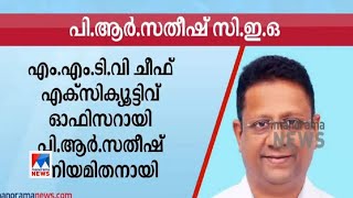 എംഎംടിവി ചീഫ് എക്സിക്യൂട്ടീവ് ഓഫിസര്‍ ആയി പി.ആര്‍.സതീഷ് നിയമിതനായി | P R Satheesh MMTV CEO