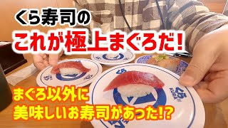 【お寿司５分食レポ】 くら寿司 極上まぐろフェア 2022/11/25