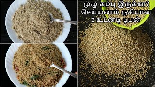 ஊறவைக்க வேண்டாம், முழு கம்பு வைத்து உடனடி உப்மா \u0026 புட்டு | Upma recipe in tamil | Puttu recipe tamil