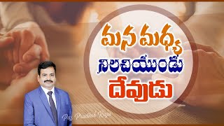 మన మద్య నిలిచియుండు దేవుడు  || God dwells among us