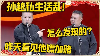 岳云鹏：孙越私生活乱！昨天看见他嫖加赌！孙越：怎么发现的？别让郭德纲知道！#德云社 #岳云鹏 #孙越 #郭麒麟 #于谦 #郭德纲 #相声 #岳雲鵬