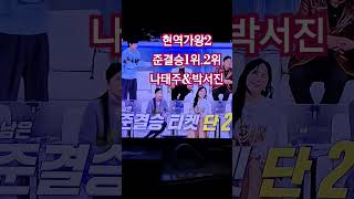 [현역가왕2]#준결승1위나태주#2위박서진#세상에 이런일이 #준결승11명공개#추가진출자3명#진혜성#김준수#강문경