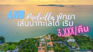 พูลวิลล่าติดทะเลพัทยา AnB poovilla beachfront pattaya (เขาพระตำหนัก) เริ่ม 3xxxบาท/6-8ท่าน/คืน