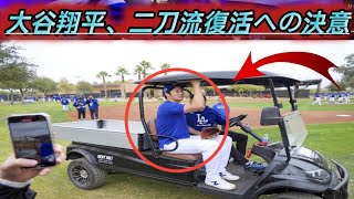 二刀流復活へ大谷翔平が変わった「出られる試合は出たいけど…受け入れる」異例のキャンプ２日目「完全休養」