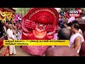 kerala news kannur കോറോം മുച്ചിലോട്ട് കാവിൽ ഭഗവതിയുടെ തിരുമുടി നിവർന്നു ‌ muchilot bhagavathi