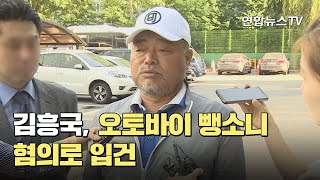 가수 김흥국, 오토바이 뺑소니 혐의로 입건 / 연합뉴스TV (YonhapnewsTV)