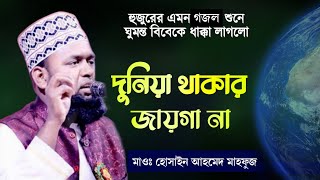 দুনিয়া থাকার জায়গা না নতুন গজল ২০২৪। মাওলানা হুসাইন আহমদ মাহফুজ চুয়াডাঙ্গা। Hussain Ahmad Mahfuz