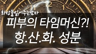 피부의 시간을 되돌리는 타임머신, 항산화 성분