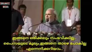 പ്രധാനമന്ത്രി മോഡി 4 കൊല്ലം മുന്നേ തള്ളിയ ഒരു തള്ള് കേൾക്കാം😱🙆‍♀️