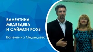 Валентина Медведева - сертифицированный тренер РПТ с основателем техники РПТ Саймоном Роузом. #рпт