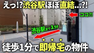 【渋谷駅直結】3億円越えのタワーマンションに潜入！