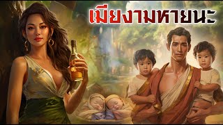 เมียงามหายนะ | นิทานก่อนนอน | PA PLEARN