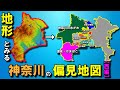 【地形とみる偏見地図】神奈川の偏見地図　[西編]