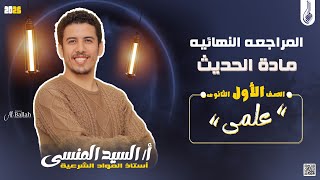 المراجعه النهائيه لماده الحديث لطلاب الصف الأول الثانوي العلمي 🔥🫶