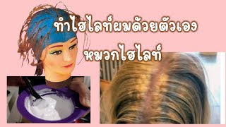 ทำไฮไลท์ด้วยตัวเอง ข้อควรระวังสิ่งนี้ หมวกไฮไลท์ดีหรือไม่​ EP. 68 |Starbeautybrighton