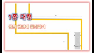 1종대형 굴절 수정없이 한번에 통과하기