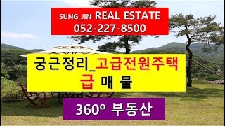 [울산VR아파트] 울산 상북면 궁근정리 고급전원주택 급매물 VR아파트 360도아파트 VR원룸  달동 성진공인중개사