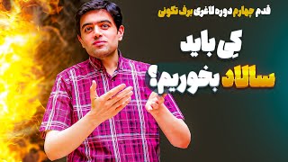 قدم چهارم دوره لاغری برف تکونی