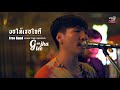 ขอให้เธอใจดี - Gunjahlee |  Ninety Bar Cover Live SEssion | Original by Free Hand