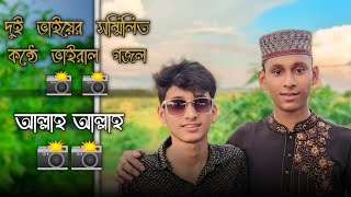 এবছরের সেরা ভাইরাল গজল।। viral gojol of this year।।  Md. Saroar Alam 📸📸