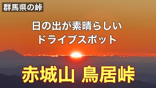 【赤城山】日の出スポット、初日の出を拝むのに最適です。超寒いけど。