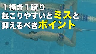 上級者のような１掻き１蹴りをしよう！初心者が起こしやすい失敗の原因と対策