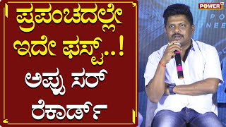 James Producer Kishore Pathikonda | ಪ್ರಪಂಚದಲ್ಲೇ ಇದೇ ಫಸ್ಟ್.. ಅಪ್ಪು ಸರ್ ರೆಕಾರ್ಡ್​ | Puneeth | Power TV