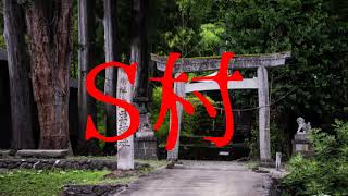 怪談 S村 Japanese horror Ghost