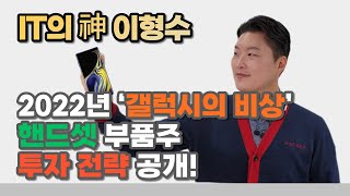 2022년 '갤럭시의 비상' 핸드셋 부품주 투자 전력 공개! /LG이노텍/엠씨넥스/삼성전기/파트론/하이비젼시스템/한미반도체