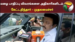 மழை பாதிப்பு விவரங்களை அதிகாரிகளிடம் கேட்டறிந்தார் - முதலமைச்சர் மு.க.ஸ்டாலின் |#rain #mkstalin