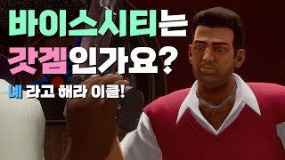 #1 GTA 바이스시티 리마스터 | 산안보다는 낫지? ... 낫지?