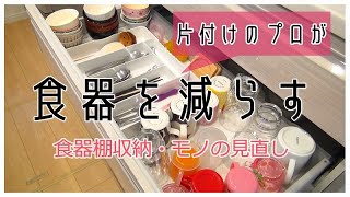 【食器の見直し】不要な食器を大量処分！【計46点捨て！】