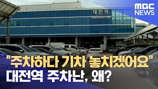 "주차장이 사라졌어요" 대전역 '주차난' (2023.10.09/뉴스데스크/대전MBC)