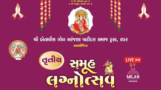 42 આંજણા ચૌધરી સમાજ તૃતીય  સમૂહ લગ્નોત્સવ લાઇવ | ANJANA SAMAJ