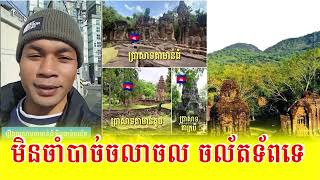 អាសង្ហា​និយាយ​រឿង​ប្រាសាទ​តាមាន់តូចនិង​​ តាមាន់ធំ​