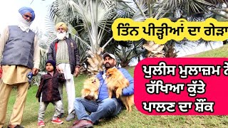 Moga Dog Show 2022 ਤਿੰਨ ਪੀੜ੍ਹੀਆਂ ਦਾ ਕੱਠਾ ਵੱਜਦਾ ਗੇੜਾ