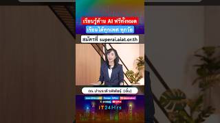 ยุค #AI มาถึงแล้ว คุณพร้อมแล้วหรือยัง? ไม่อยากตกงาน มาเรียน AI ฟรีกับ #SuperAIEngineer กัน สมัครเล้ย