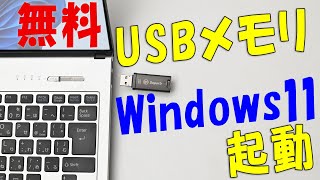 無料でUSBメモリからWindows 11を起動する(Rufus / Windows To Go)