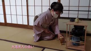 茶の湯 / 長緒茶入「風炉」 大海茶入の扱い / 楽しいお稽古