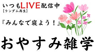 【睡眠導入雑学】いつもLIVE配信中｜みんなでおやすみ雑学・癒しの音楽付き【寝落ち用・作業用・ラジオ感覚・リラックス】