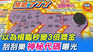 【每日必看】以為槓龜秒變3倍獎金 刮刮樂\