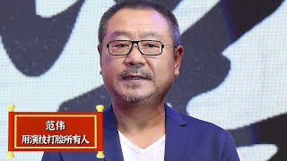 离开赵本山就是废物？范伟用演技打脸所有人