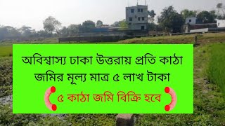 ঢাকা উত্তরায় ৫ কাঠা জমি বিক্রি হবে | jomi bikri dhaka