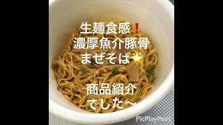 #新発売22/03/21 #マルちゃん正麺 #カップ #まぜそば #魚介豚骨 #225円(抜) #484kcal