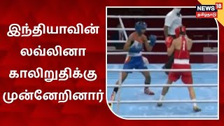 Tokyo Olympics 2021 | டோக்கியோ ஒலிம்பிக் 2021 - இந்தியாவின் லவ்லினா காலிறுதிக்கு முன்னேறினார்