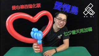 【魔術達人教你折氣球】造型氣球教學 - 七夕情人節第二彈-愛情鳥