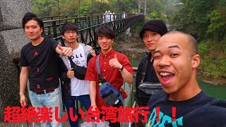 超絶楽しい台湾旅行！！