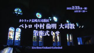 カトリック長崎大司教区　ペトロ 中村倫明 大司教着座式ミサ