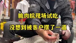 脆肉皖现场试吃，没想到被顾客摆了一道杀鱼技术 菜市场 菜刀