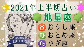 2021年地星座(おうし座・おとめ座・やぎ座)の上半期占い🔮